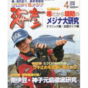 ［クロダイ＆メジナ］　海彦　1998年4月号　