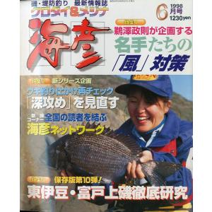 ［クロダイ＆メジナ］　海彦　1998年6月号　　