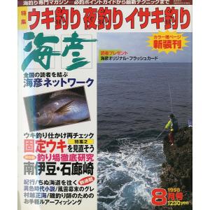 ［クロダイ＆メジナ］　海彦　1998年8月号　　