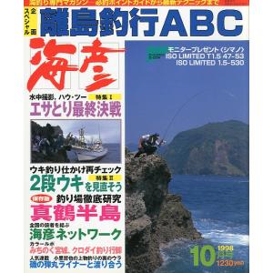 ［クロダイ＆メジナ］　海彦　1998年10月号　