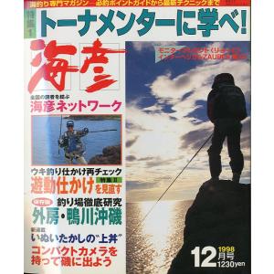 ［クロダイ＆メジナ］　海彦　1998年12月号　