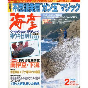 ［クロダイ＆メジナ］　海彦　1999年2月号　