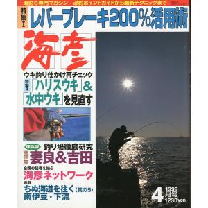 ［クロダイ＆メジナ］　海彦　1999年2月号　　