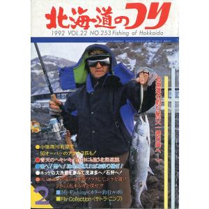 北海道のつり　１９９２年２月号　＜送料無料＞