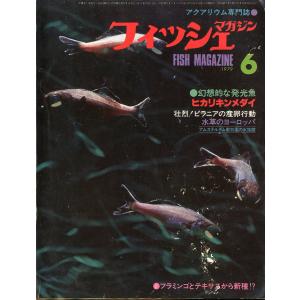 フィッシュマガジン 1996年8月号 ＜送料無料＞ : さかなの本屋