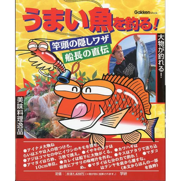 うまい魚を釣る!竿頭の隠しワザ、船長の直伝