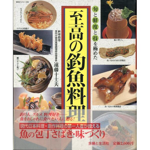 旬と鮮度と技を極めた　至高の釣魚料理