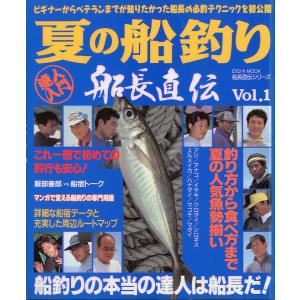 船長直伝・夏の船釣り　達人入門　Ｖｏｌ．１　　（送料無料）｜pulsebit