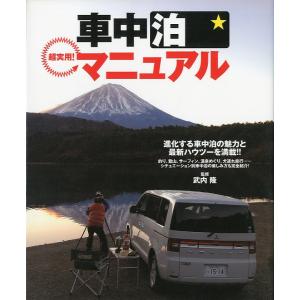 超実用！　車中泊マニュアル　
