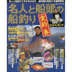 名人と船頭の船釣り　実釣 春　