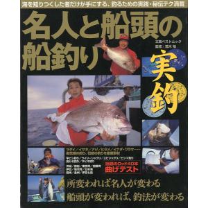 名人と船頭の船釣り　実釣　