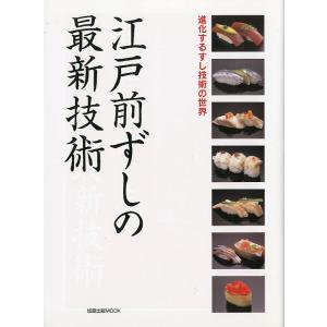 江戸前ずしの最新技術　進化するすし技術の世界 ＜送料無料＞