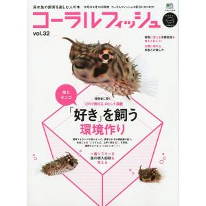 コーラルフィッシュ Vol．20 −付録DVDなしー : さかなの本屋