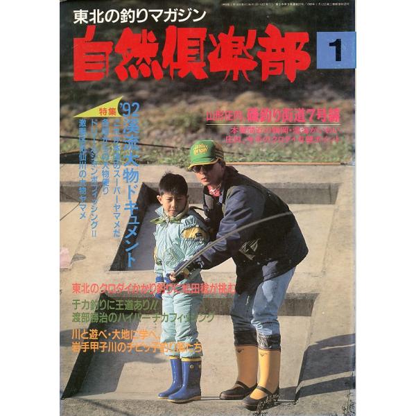 自然倶楽部　1993年1月号　＜送料無料＞