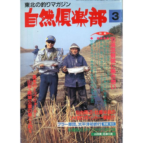 自然倶楽部　1993年3月号　＜送料無料＞