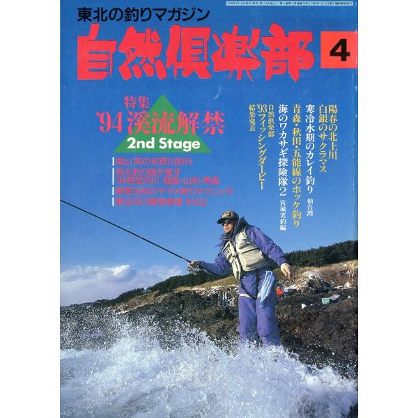 自然倶楽部　1994年4月号　＜送料無料＞