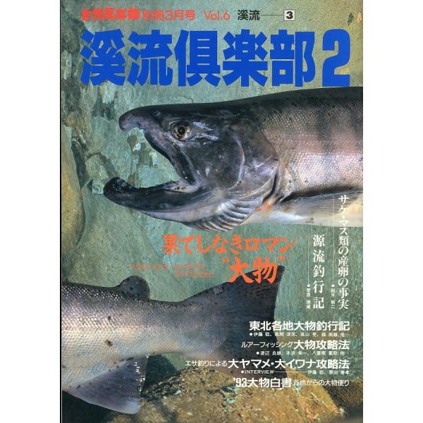 自然倶楽部別冊3月号　Ｖｏｌ．６　渓流３　渓流倶楽部２　