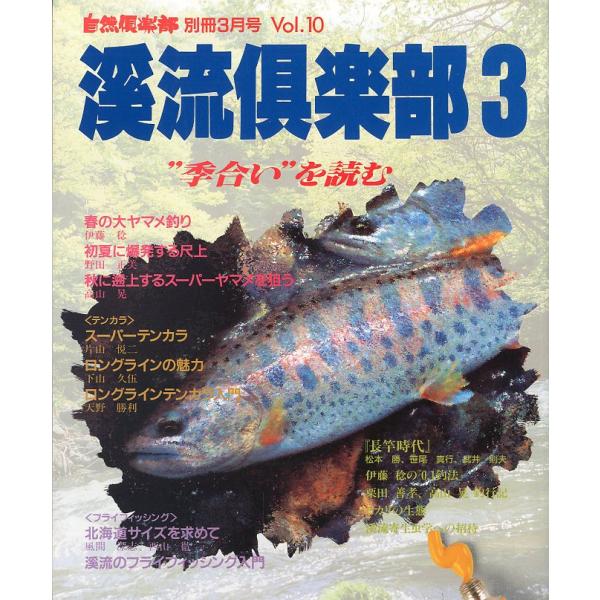 自然倶楽部別冊3月号　Ｖｏｌ．10　渓流倶楽部3　