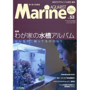 マリン・アクアリスト　　Ｎｏ.53　
