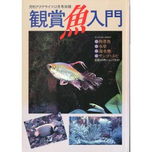 観賞魚入門　月刊アクアライフ12月号別冊　＜送料無料＞