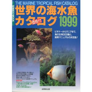 SEIBIDO MOOK　1999年版　世界の海水魚カタログ 　価格付　＜送料無料＞