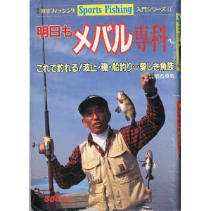 Sports Fishing 入門シリーズ11　明日もメバル専科　
