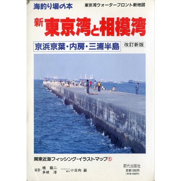 海釣り場の本　新東京湾と相模湾　京浜京葉・内房・三浦半島　ー改訂新版ー　