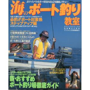海のボート釣り教室