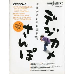 散歩の達人　50歳からの東京散歩 Ｖｏｌ．３　デジカメさんぽ　＜送料無料＞