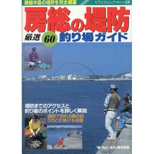 房総の堤防　厳選60釣り場ガイド