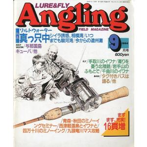 Angling（アングリング）　　1994年9月号・Ｎｏ．94　