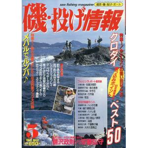 磯・投げ情報　１９９３年５月号　＜送料込＞
