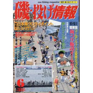磯・投げ情報　１９９３年６月号　＜送料込＞