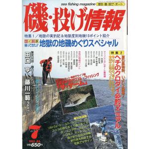 磯・投げ情報　１９９３年７月号　＜送料込＞