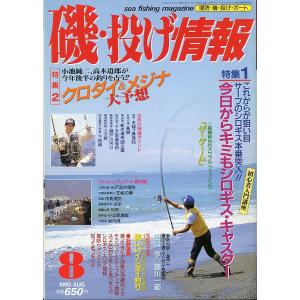 磯・投げ情報　１９９３年８月号　＜送料込＞
