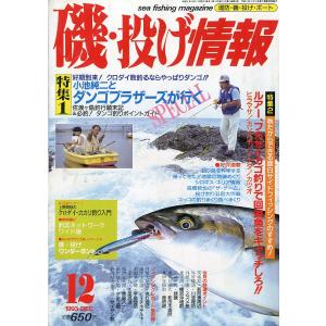 磯・投げ情報　１９９３年１２月号　＜送料込＞