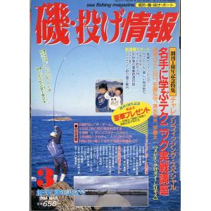 磯・投げ情報　１９９４年３月号　＜送料込＞