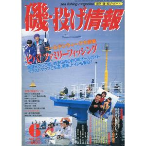 磯・投げ情報　１９９４年６月号　＜送料込＞