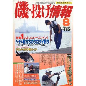 磯・投げ情報　１９９４年８月号　＜送料込＞