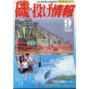 磯・投げ情報　１９９４年９月号　＜送料込＞