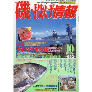 磯・投げ情報　１９９４年１０月号　＜送料込＞
