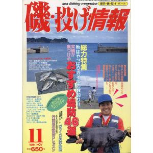 磯・投げ情報　１９９４年１１月号　＜送料込＞
