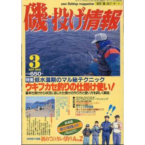 磯・投げ情報　１９９5年３月号　＜送料込＞