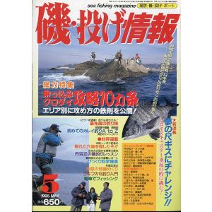 磯・投げ情報　１９９5年５月号　＜送料込＞