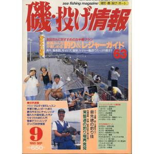 磯・投げ情報　１９９5年９月号　＜送料込＞