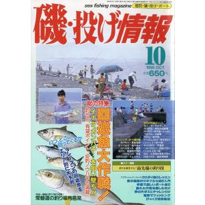 磯・投げ情報　１９９5年１０月号　＜送料込＞