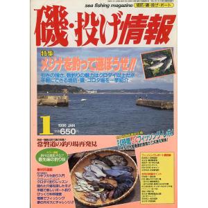 磯・投げ情報　１９９６年１月号　＜送料込＞