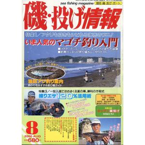 磯・投げ情報　２０００年８月号　＜送料込＞