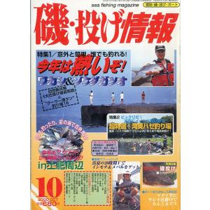 磯・投げ情報　２０００年１０月号　＜送料込＞