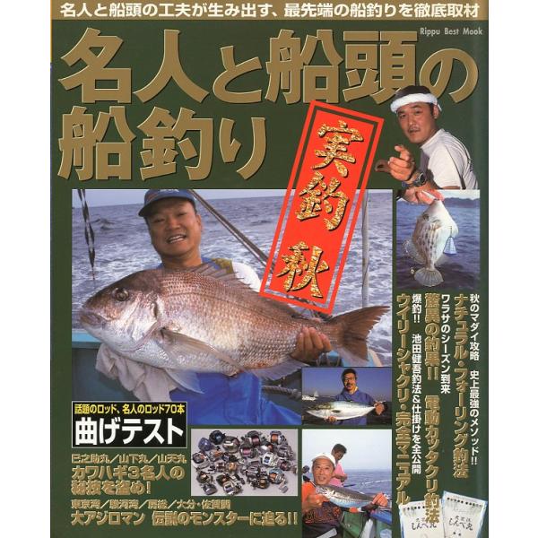 名人と船頭の船釣り　実釣　秋　